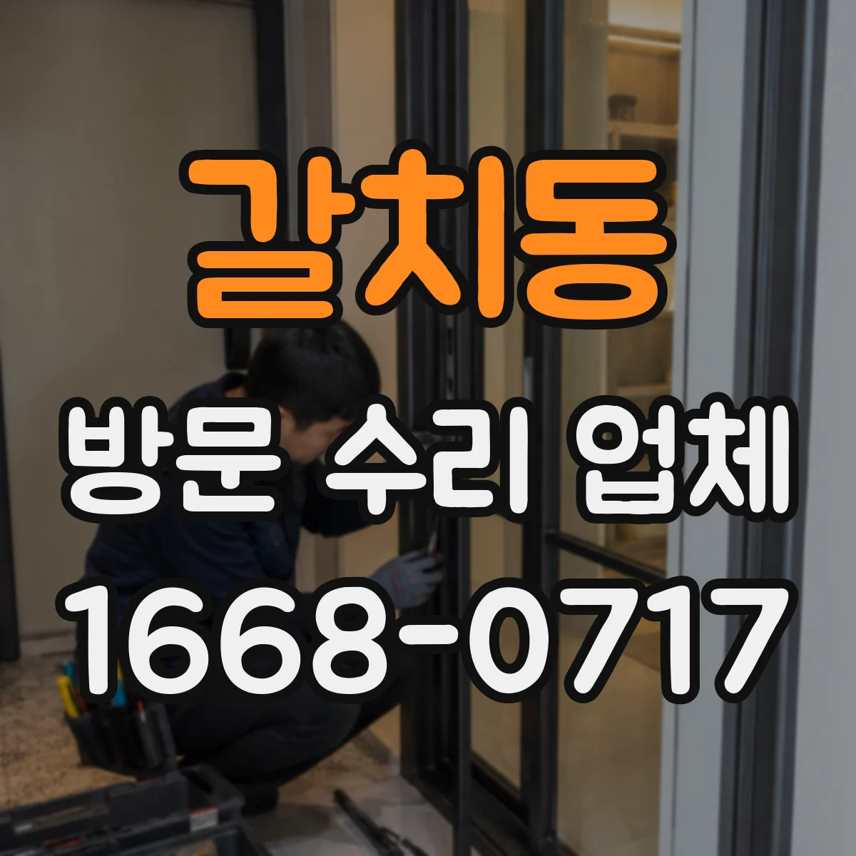갈치동 방문 수리 업체