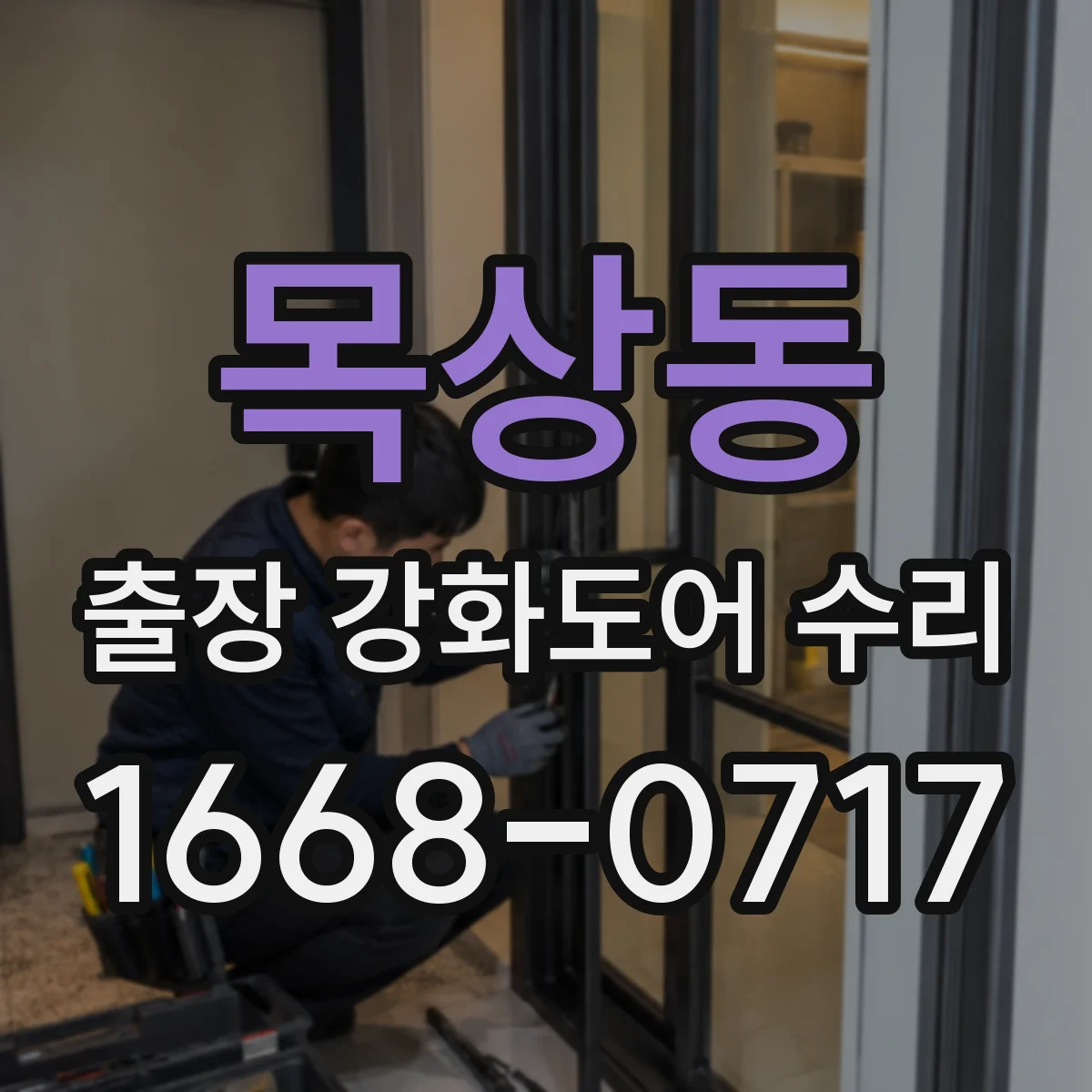 목상동 출장 강화도어 수리