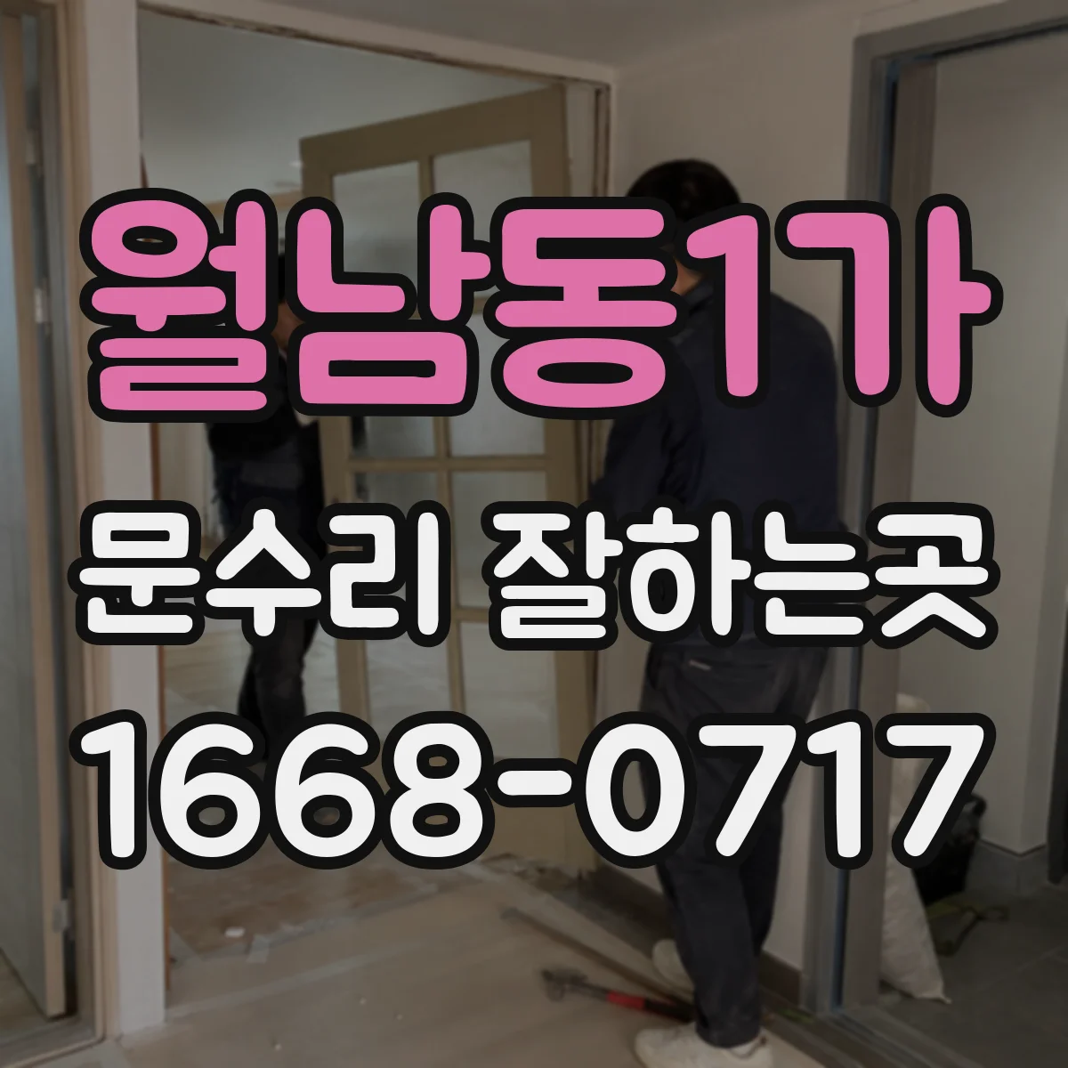 월남동1가 문수리 잘하는곳
