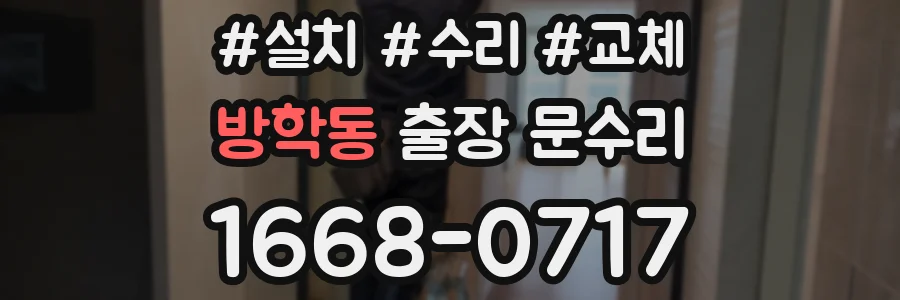 방학동 출장 문수리