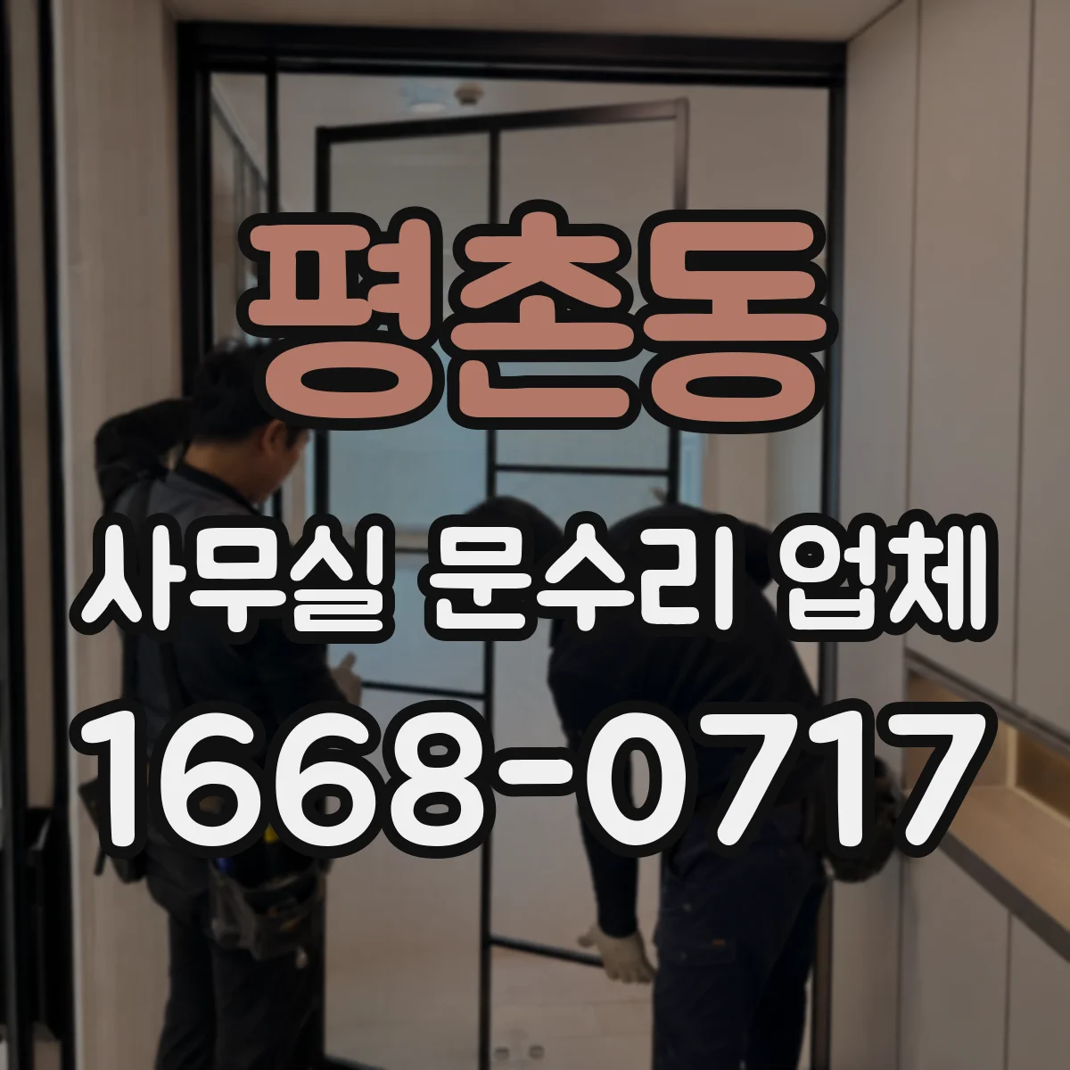 평촌동 사무실 문수리 업체