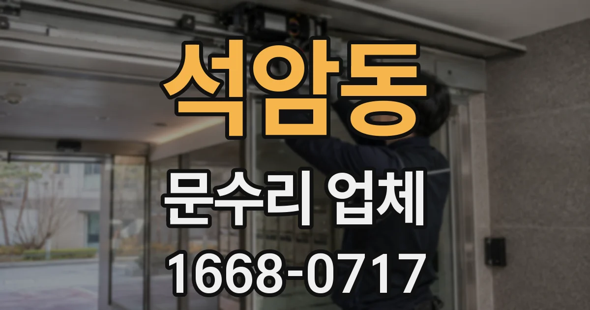 석암동 문수리 업체