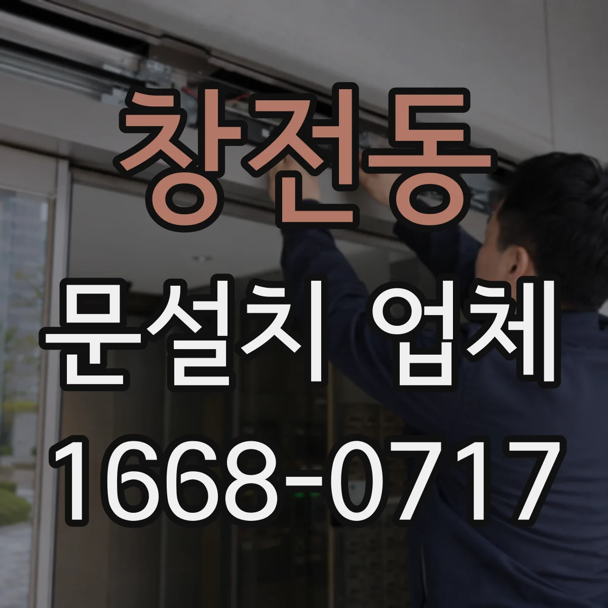 창전동 문설치 업체