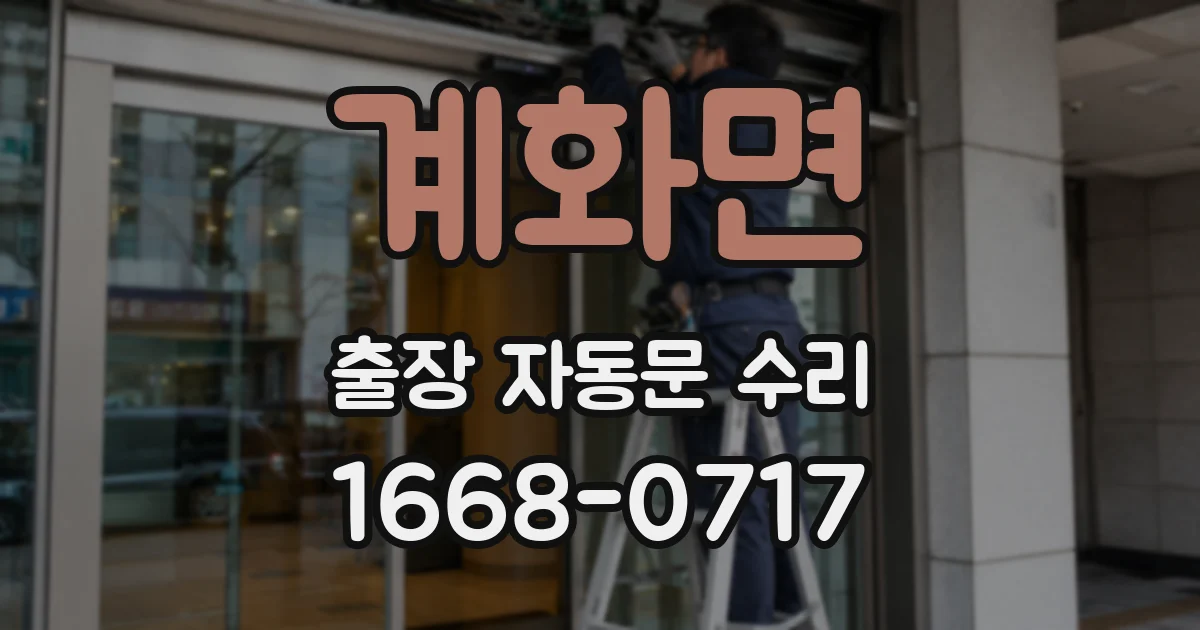 계화면 출장 자동문 수리