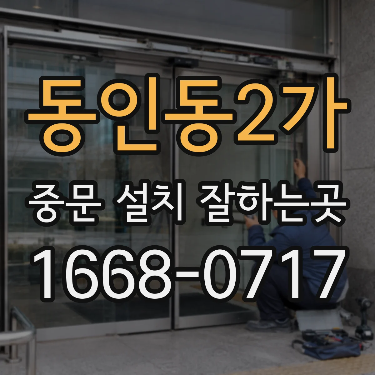 동인동2가 중문 설치 잘하는곳