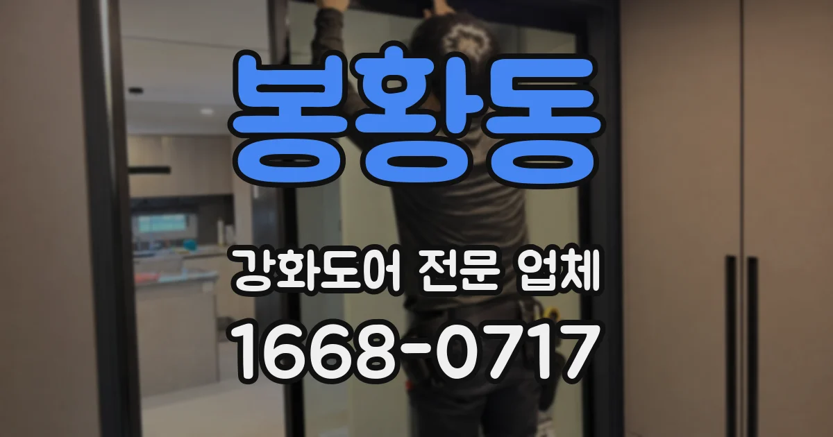 봉황동 강화도어 전문 업체