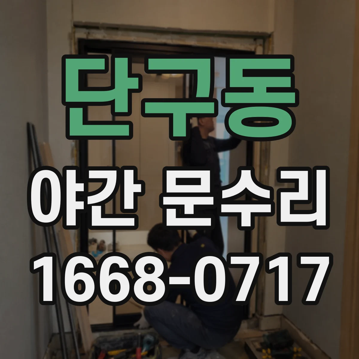 단구동 야간 문수리