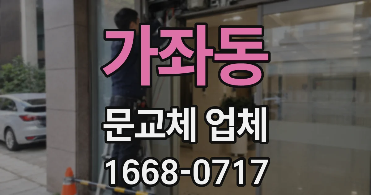 가좌동 문교체 업체