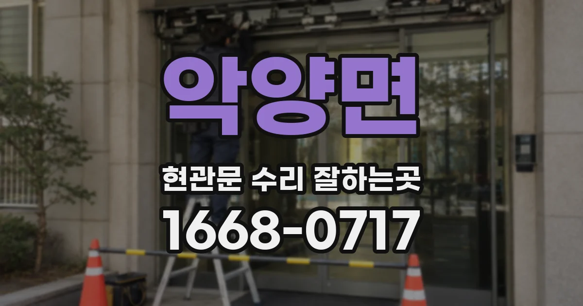 악양면 현관문 수리 잘하는곳