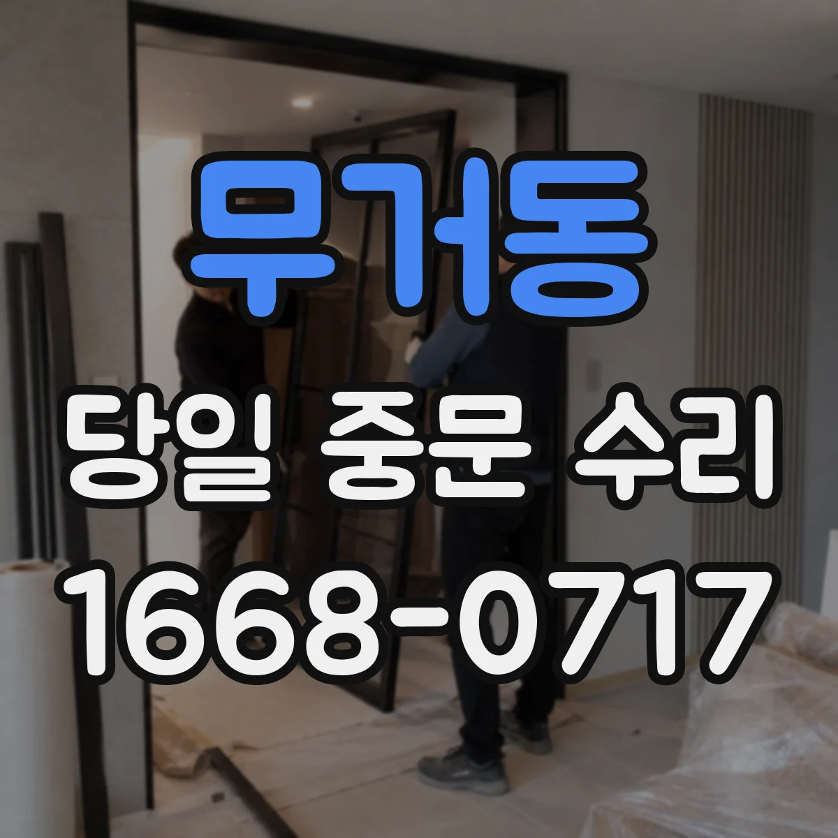 무거동 당일 중문 수리