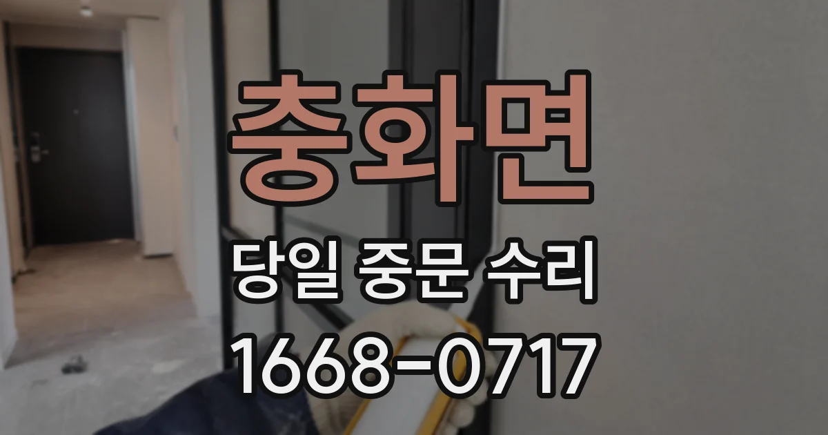 충화면 당일 중문 수리