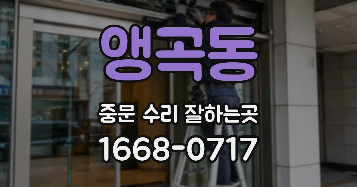 앵곡동 중문 수리 잘하는곳
