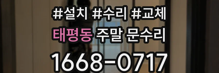태평동 주말 문수리