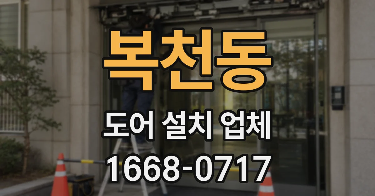 복천동 도어 설치 업체