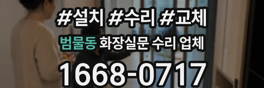 범물동 화장실문 수리 업체