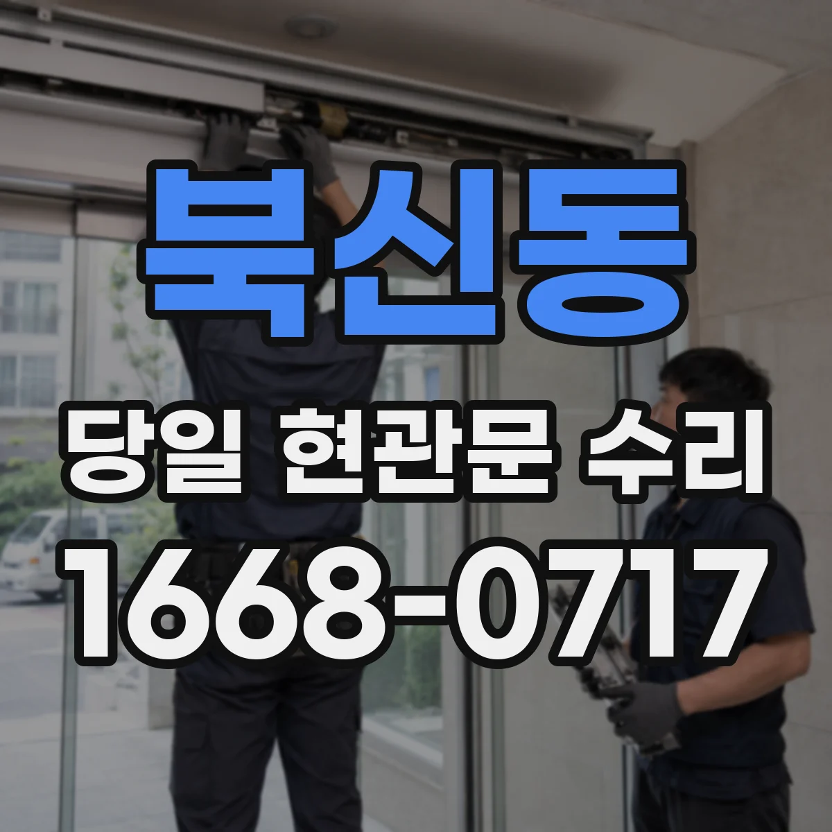 북신동 당일 현관문 수리
