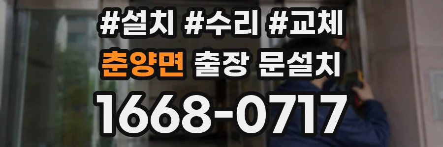 춘양면 출장 문설치