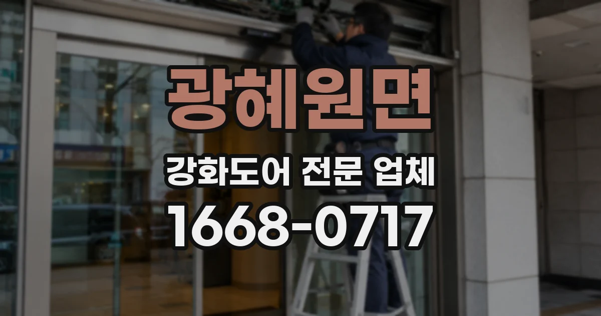 광혜원면 강화도어 전문 업체