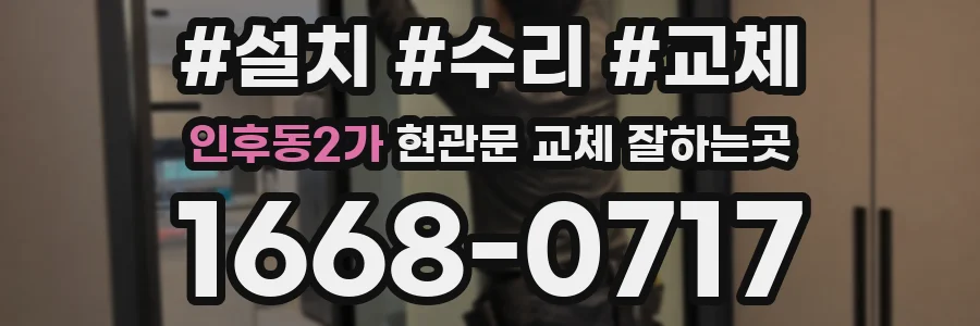 인후동2가 현관문 교체 잘하는곳