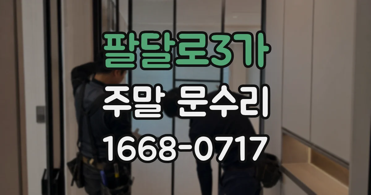 팔달로3가 주말 문수리