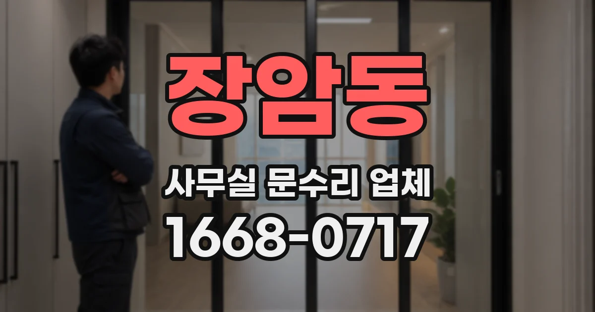 장암동 사무실 문수리 업체