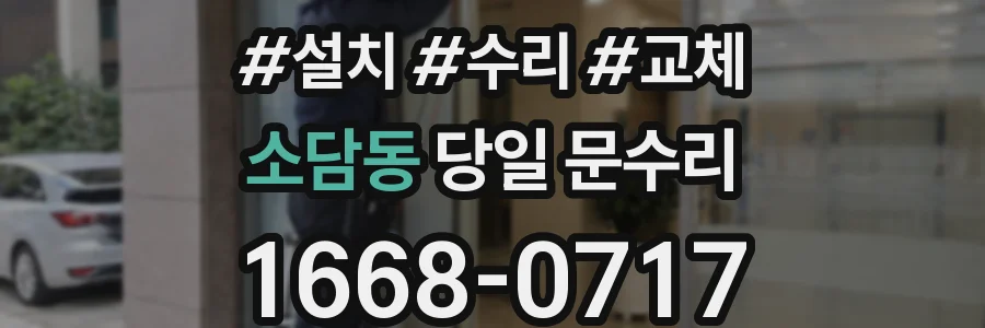 소담동 당일 문수리