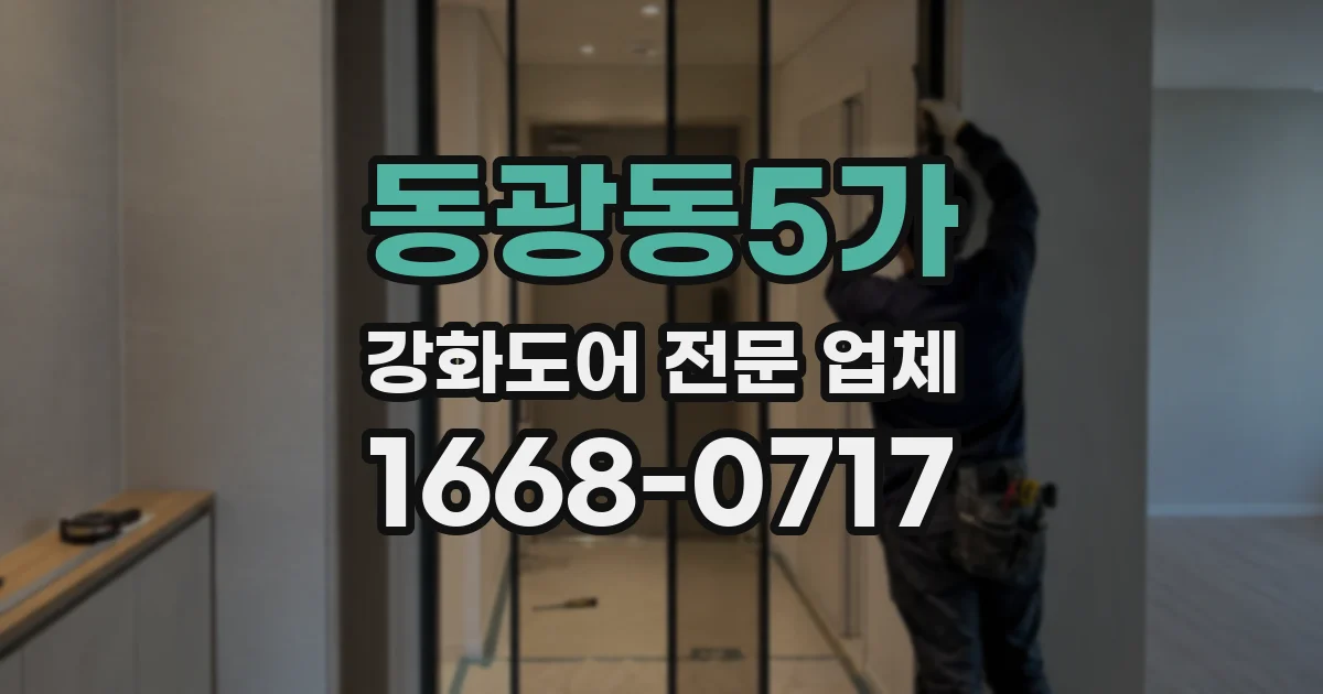 동광동5가 강화도어 전문 업체