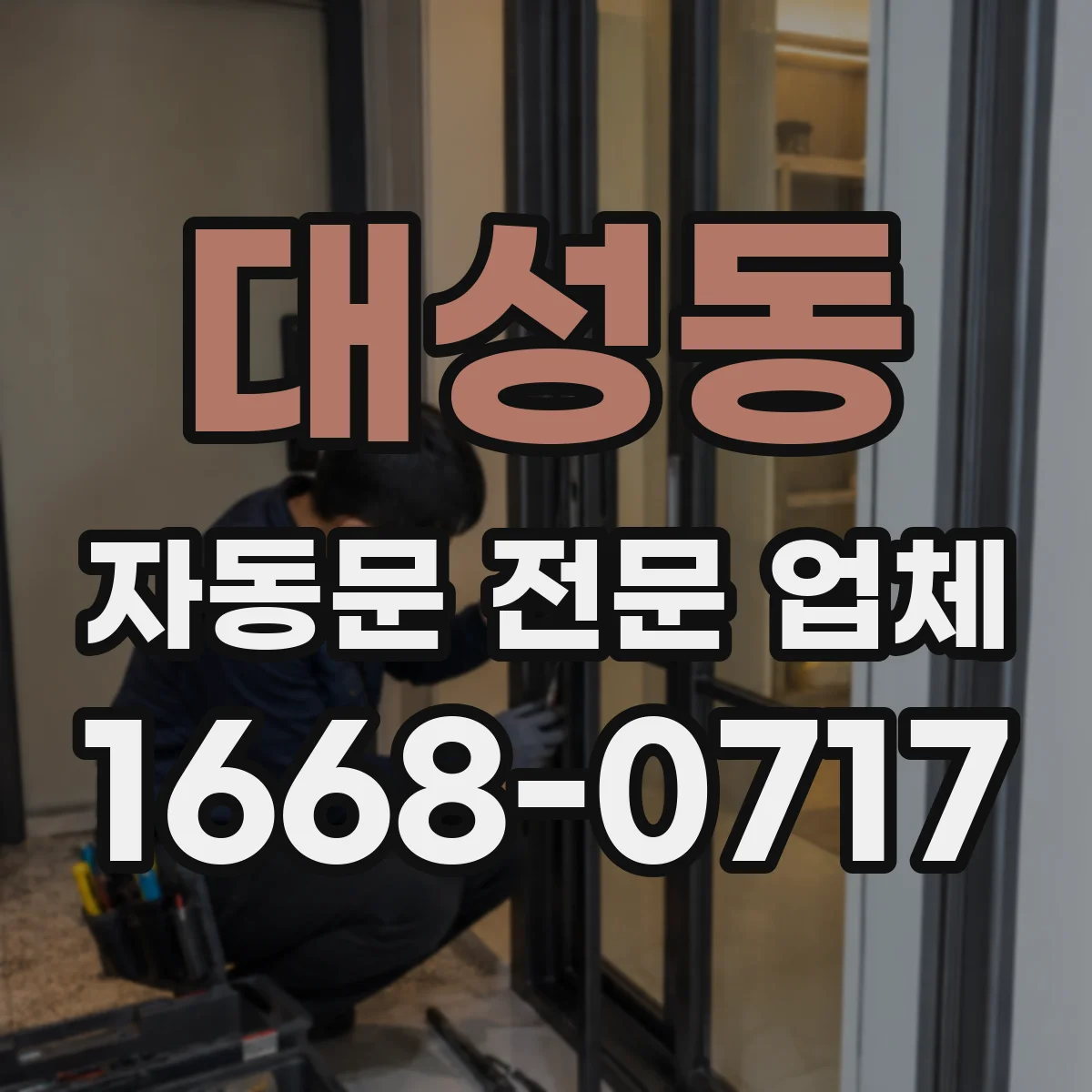 대성동 자동문 전문 업체