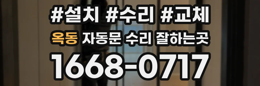 옥동 자동문 수리 잘하는곳