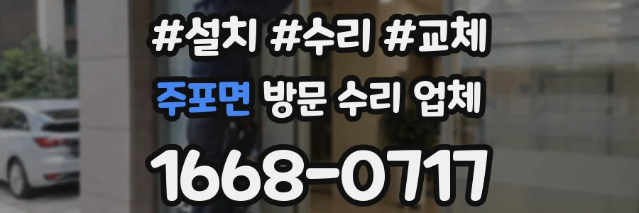 주포면 방문 수리 업체