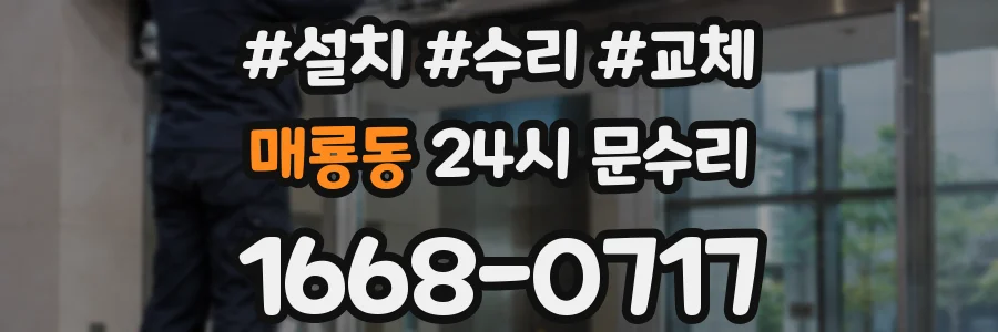 매룡동 24시 문수리