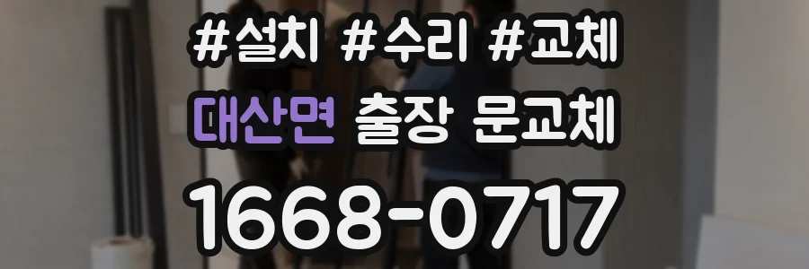 대산면 출장 문교체