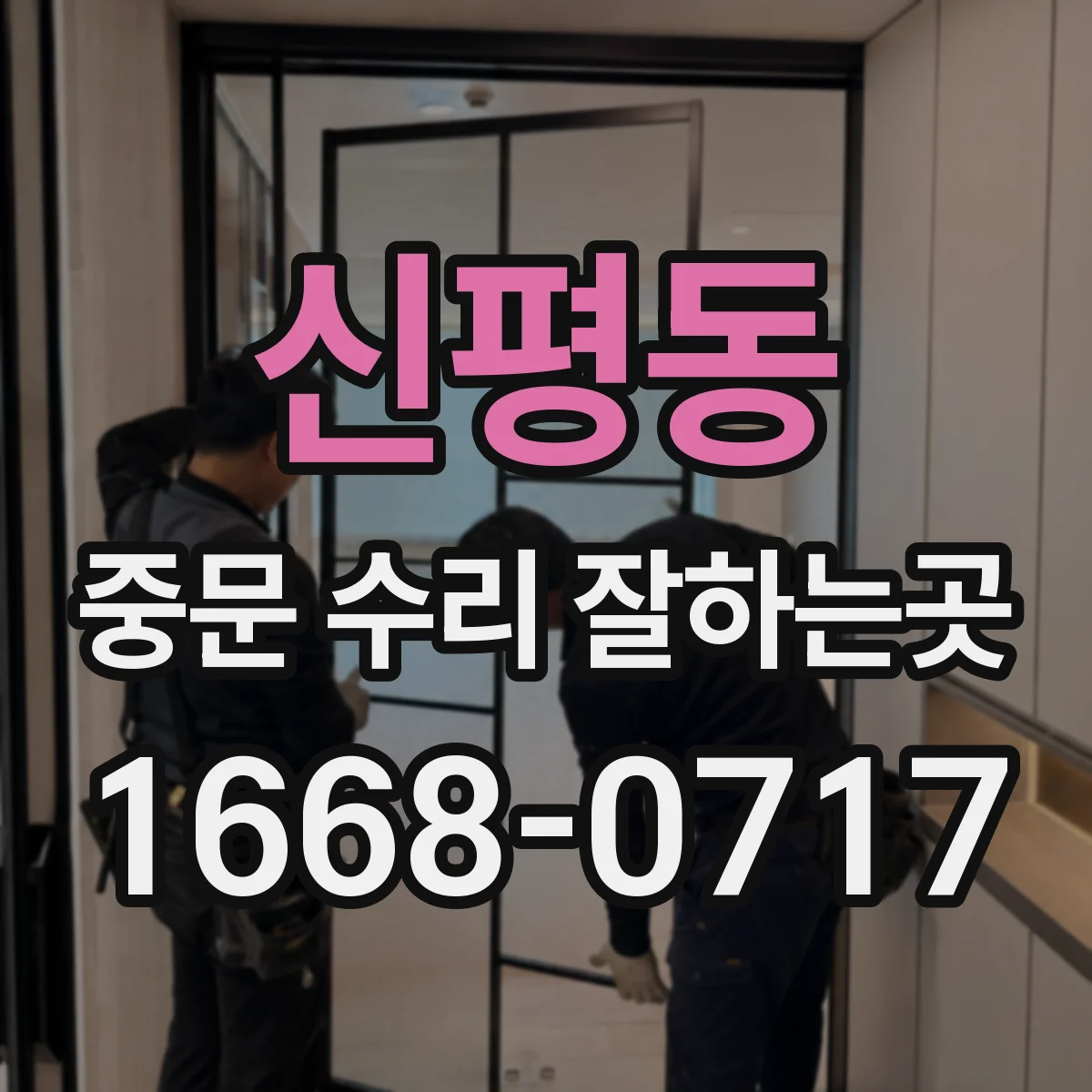 신평동 중문 수리 잘하는곳