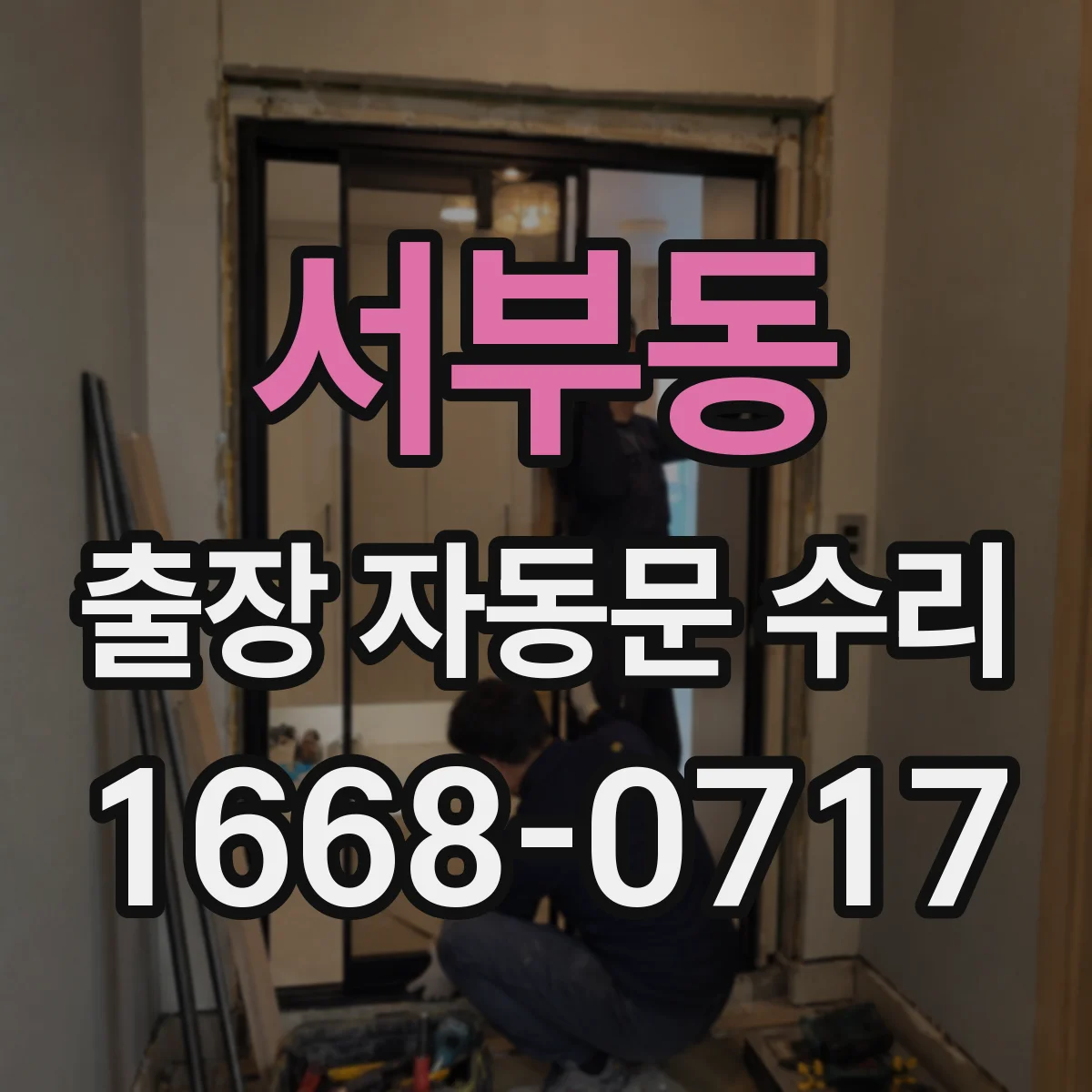 서부동 출장 자동문 수리