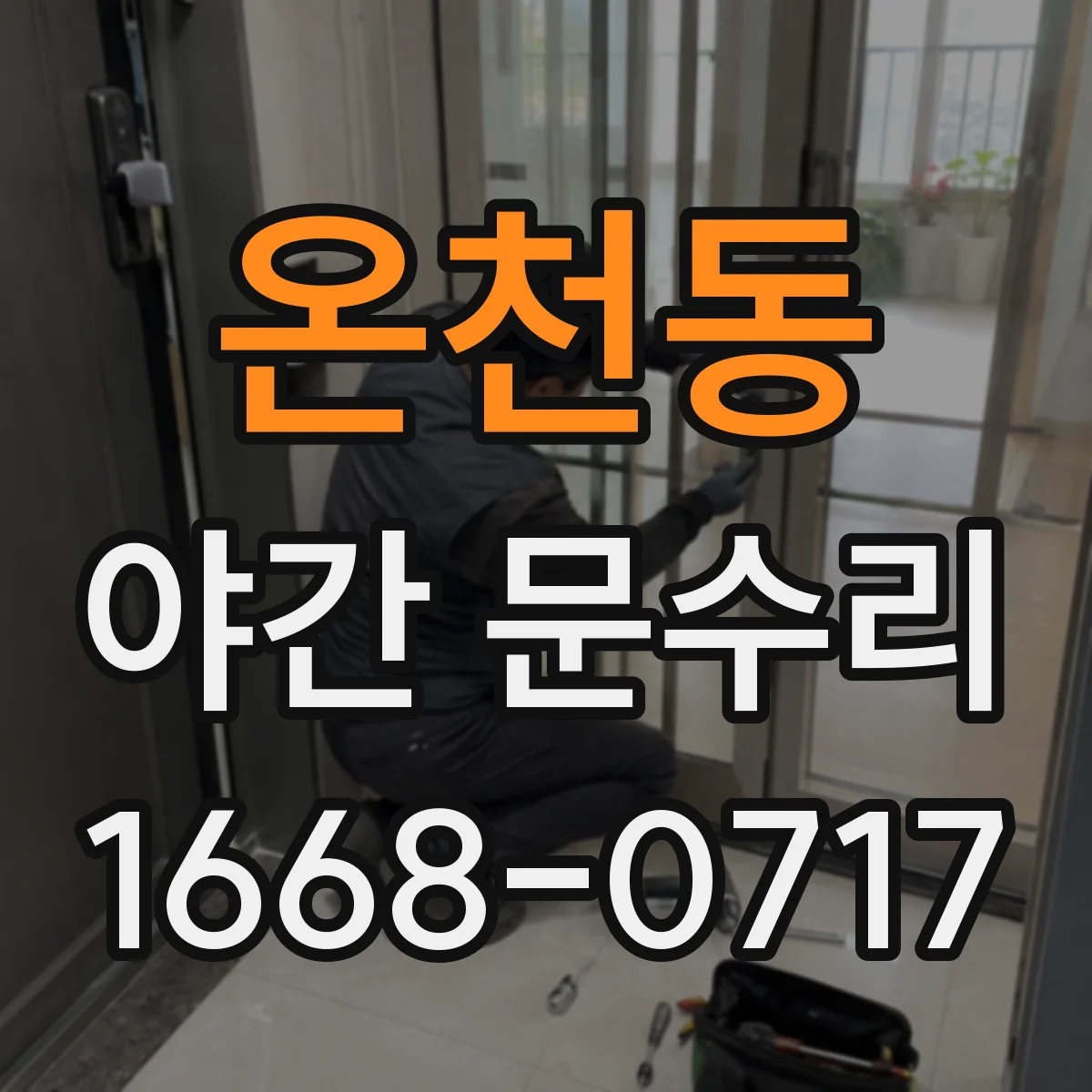 온천동 야간 문수리