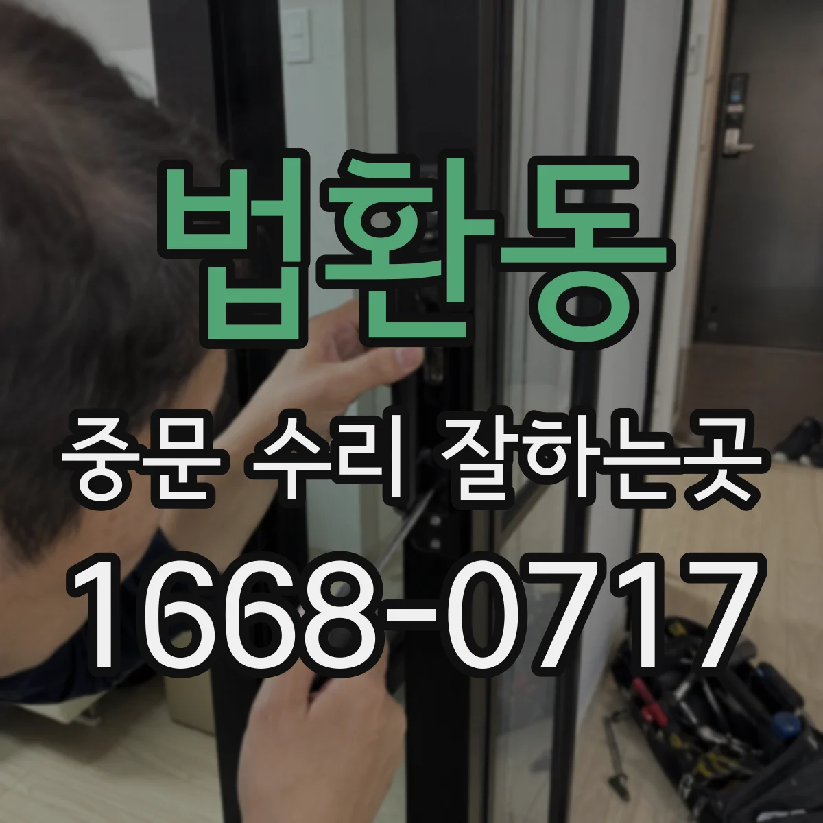 법환동 중문 수리 잘하는곳