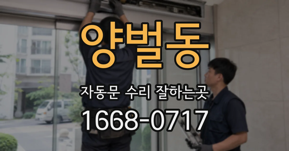 양벌동 자동문 수리 잘하는곳