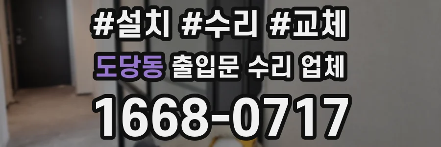 도당동 출입문 수리 업체