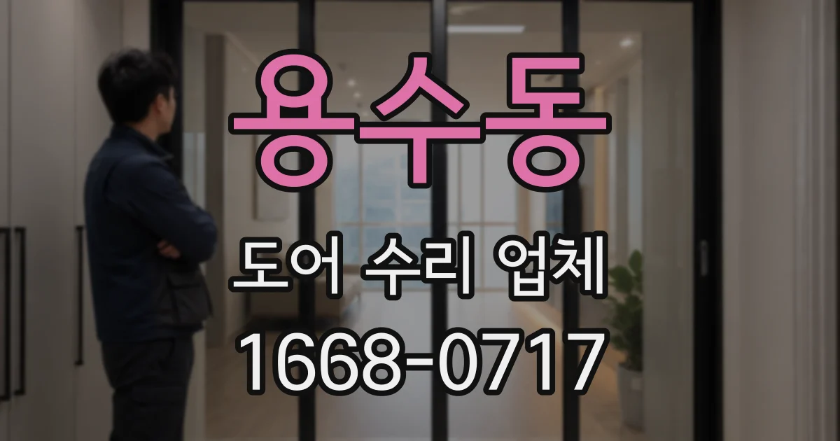 용수동 도어 수리 업체