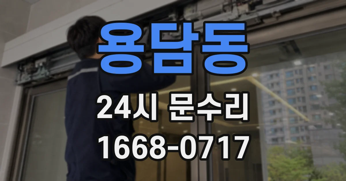 용담동 24시 문수리