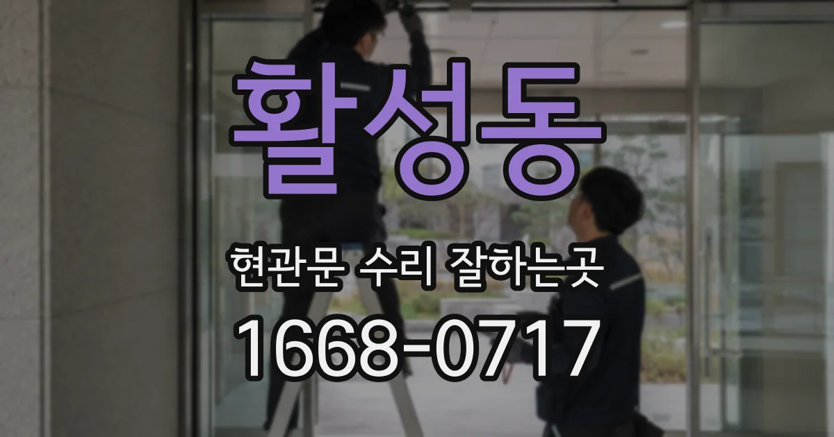 활성동 현관문 수리 잘하는곳