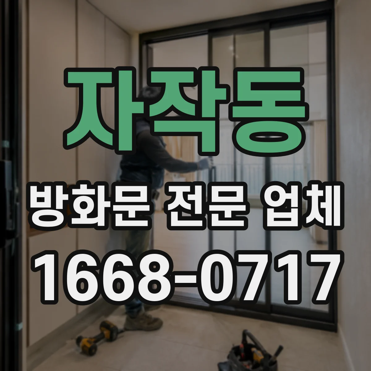 자작동 방화문 전문 업체