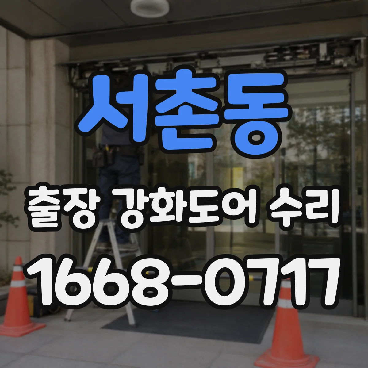 서촌동 출장 강화도어 수리 자동문 감지 연동 불량 해결