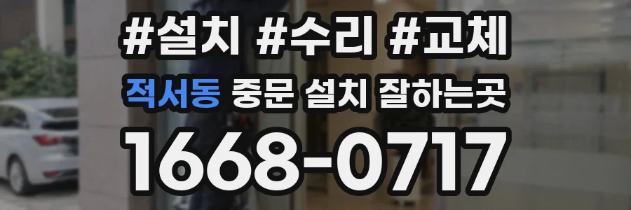 적서동 중문 설치 잘하는곳