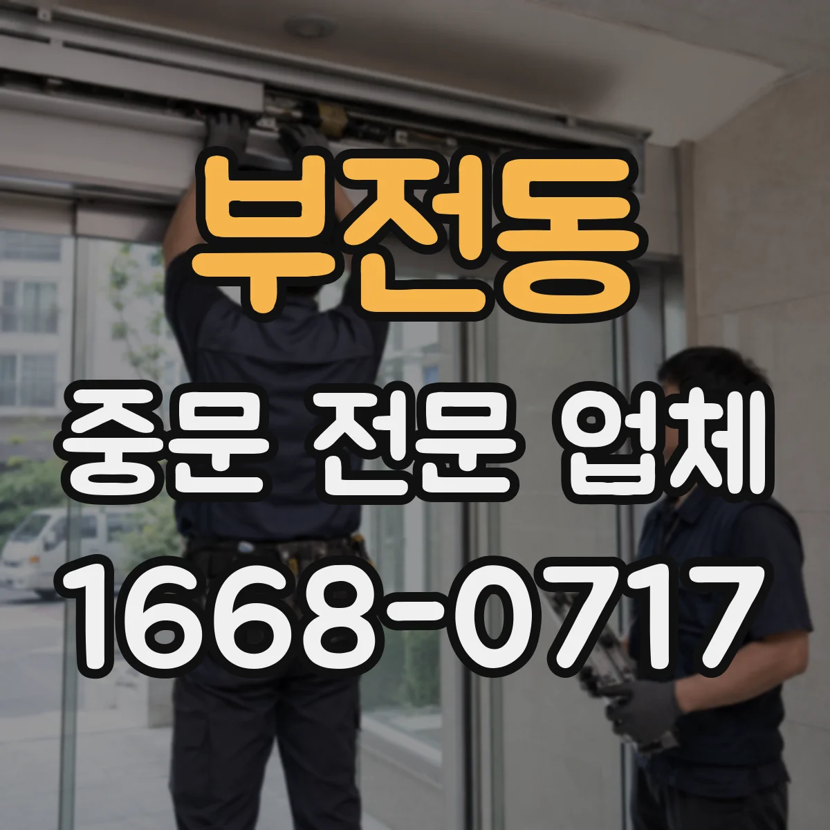 부전동 중문 전문 업체