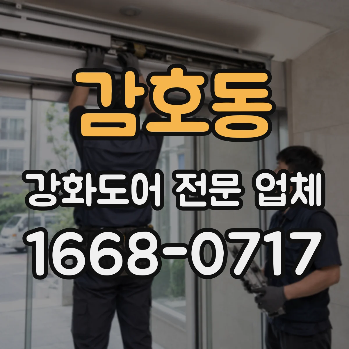 감호동 강화도어 전문 업체