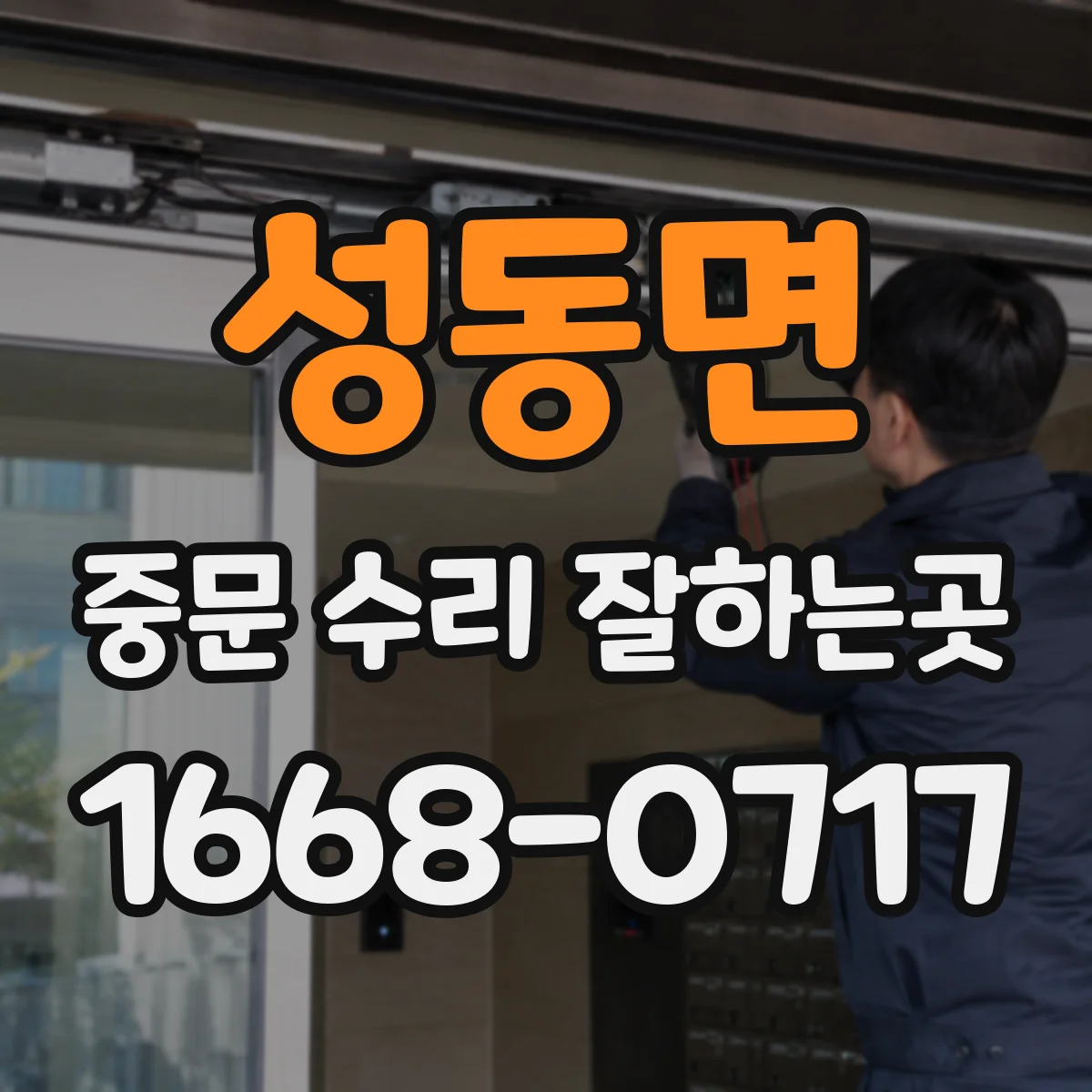 성동면 중문 수리 잘하는곳