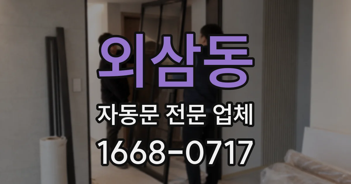 외삼동 자동문 전문 업체
