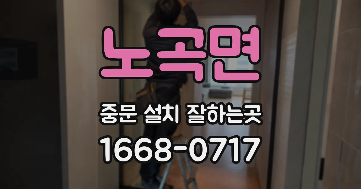 노곡면 중문 설치 잘하는곳