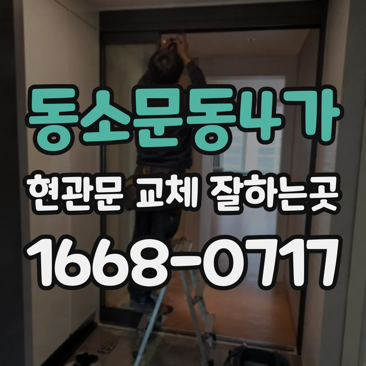 동소문동4가 현관문 교체 잘하는곳